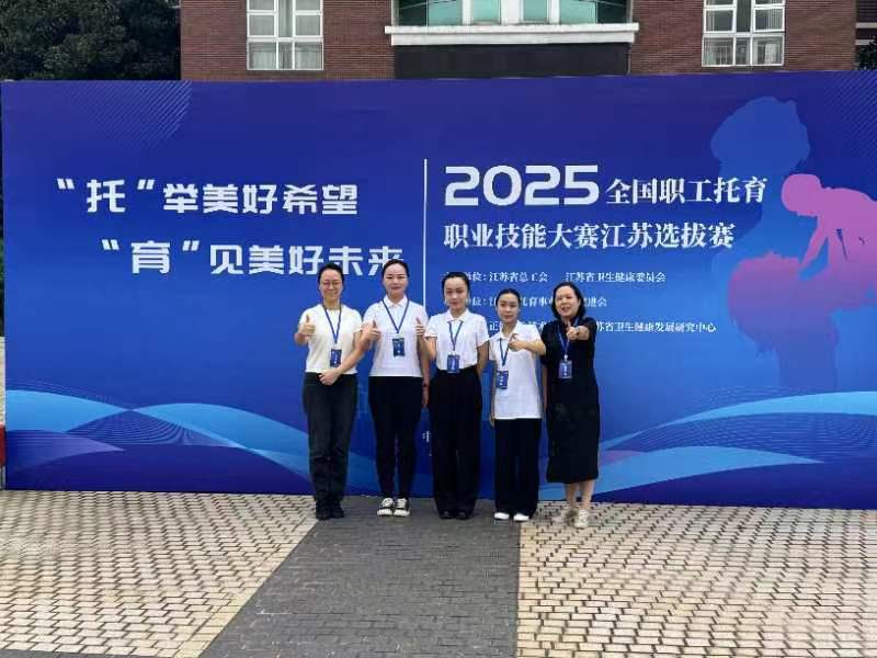 常州代表队在全国职工托育职业技能大赛江苏选拔赛中喜获佳绩